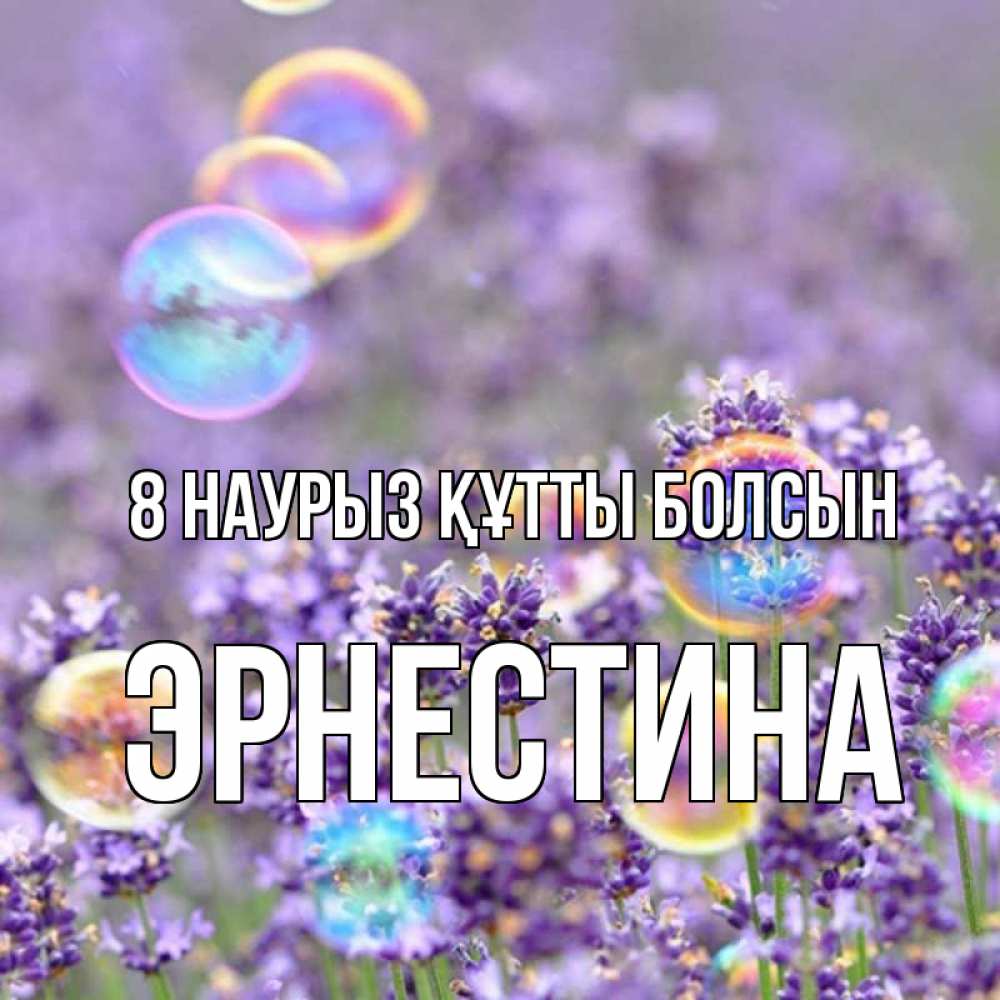 Күн сайын ашық хат с именем, Эрнестина 8 наурыз құтты болсын цветы Онлайн тегін жүктеп алу тілектері бар керемет карта 