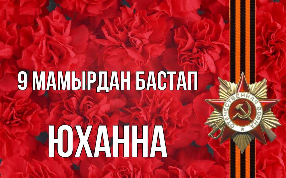 Күн сайын ашық хат с именем, Юханна 9 мамырдан бастап 9 мая Онлайн тегін жүктеп алу тілектері бар керемет карта 