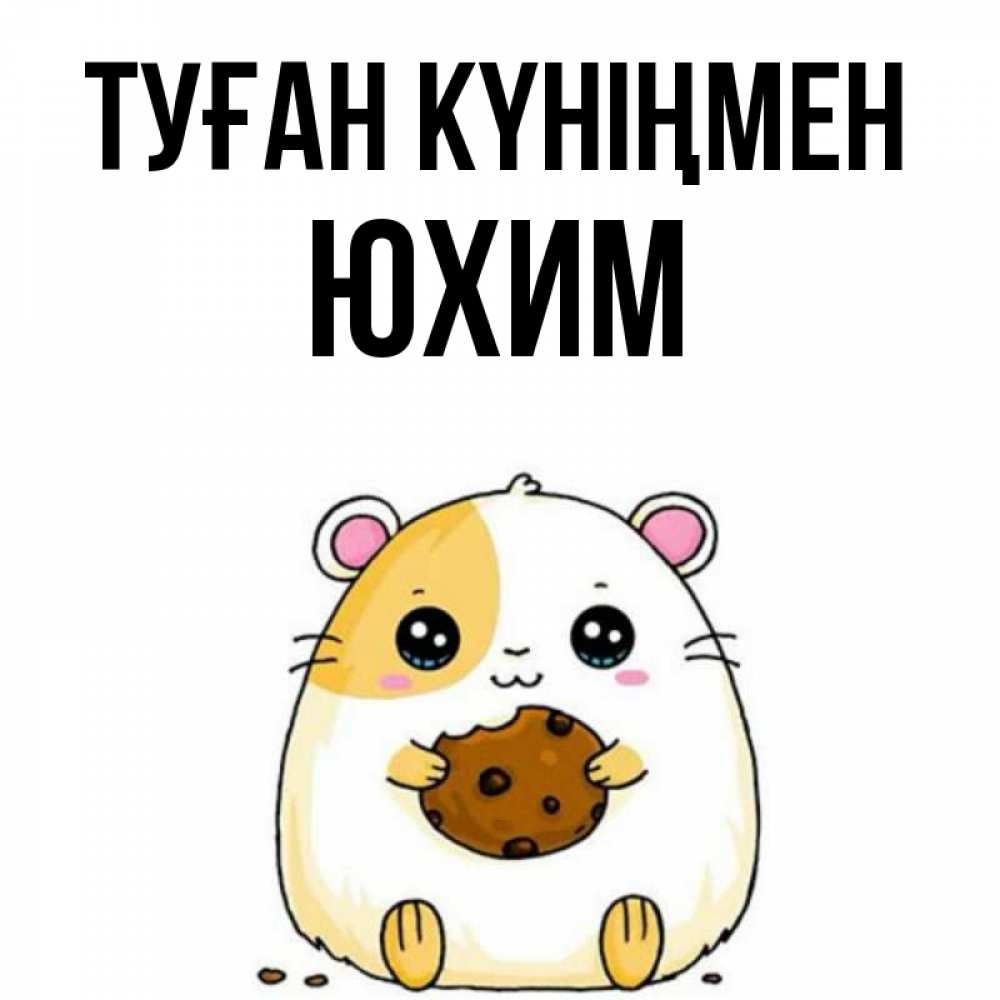 Күн сайын ашық хат с именем, Юхим Туған күніңмен с днюхой Онлайн тегін жүктеп алу тілектері бар керемет карта 