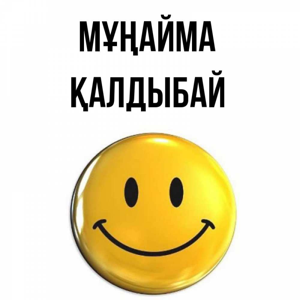Күн сайын ашық хат с именем, Қалдыбай Мұңайма триде смайл Онлайн тегін жүктеп алу тілектері бар керемет карта 