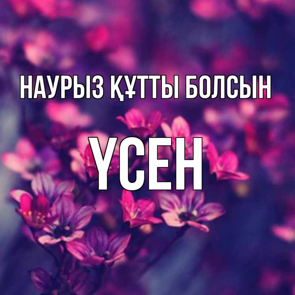 Күн сайын ашық хат с именем, ҮСЕН Наурыз құтты болсын небольшие цветы 1 Онлайн тегін жүктеп алу тілектері бар керемет карта 
