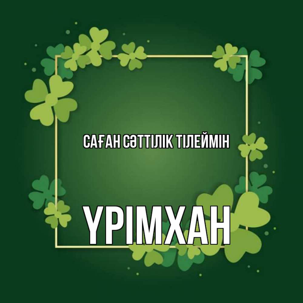 Күн сайын ашық хат с именем, Үрімхан Саған сәттілік тілеймін квадратная рамка 3 Онлайн тегін жүктеп алу тілектері бар керемет карта 