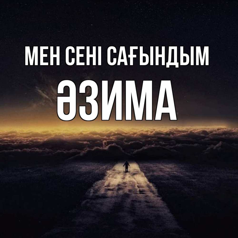 Күн сайын ашық хат с именем, ӘЗИМА Мен сені сағындым идем Онлайн тегін жүктеп алу тілектері бар керемет карта 