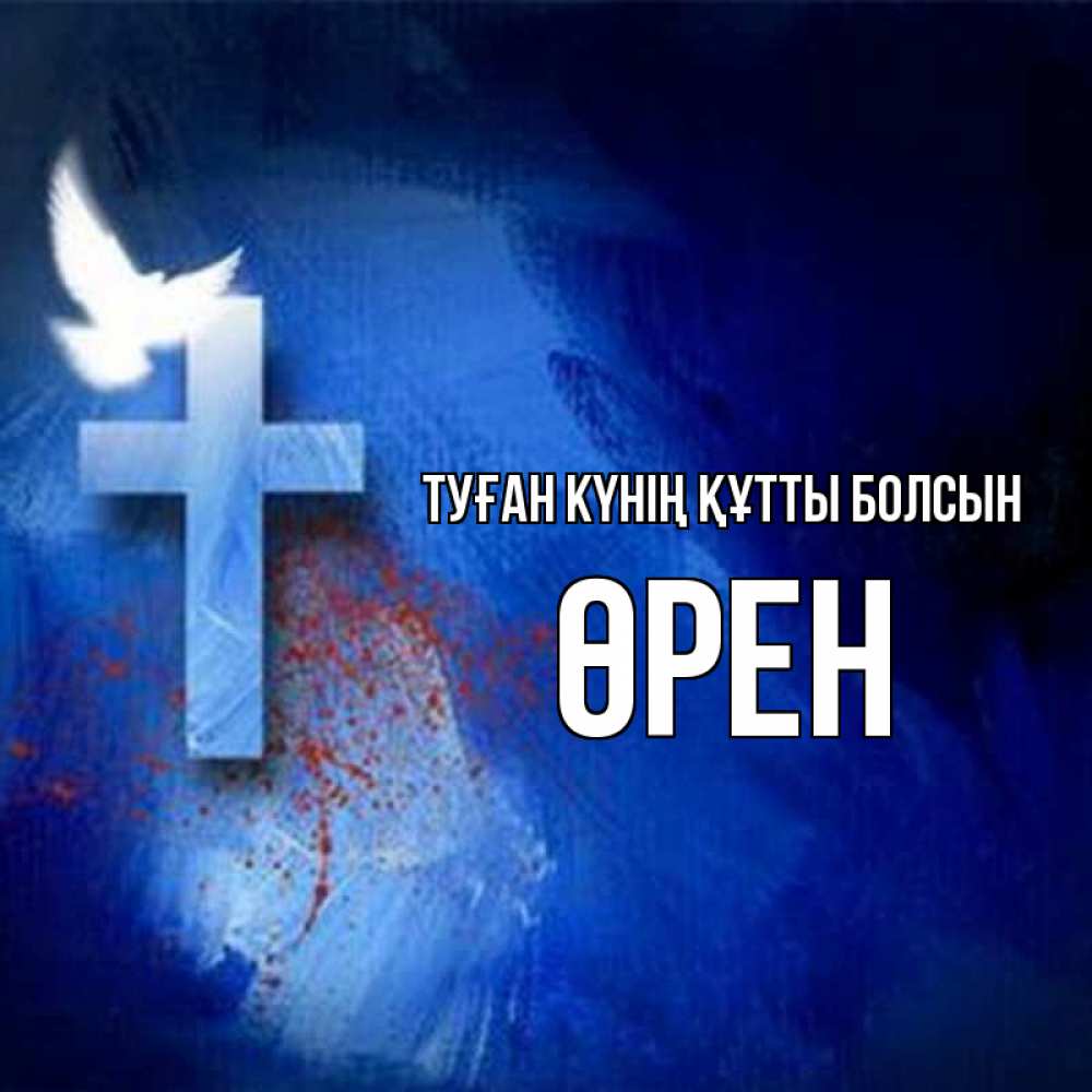 Күн сайын ашық хат с именем, ӨРЕН Туған күнің құтты болсын Синий фон и птица Онлайн тегін жүктеп алу тілектері бар керемет карта 
