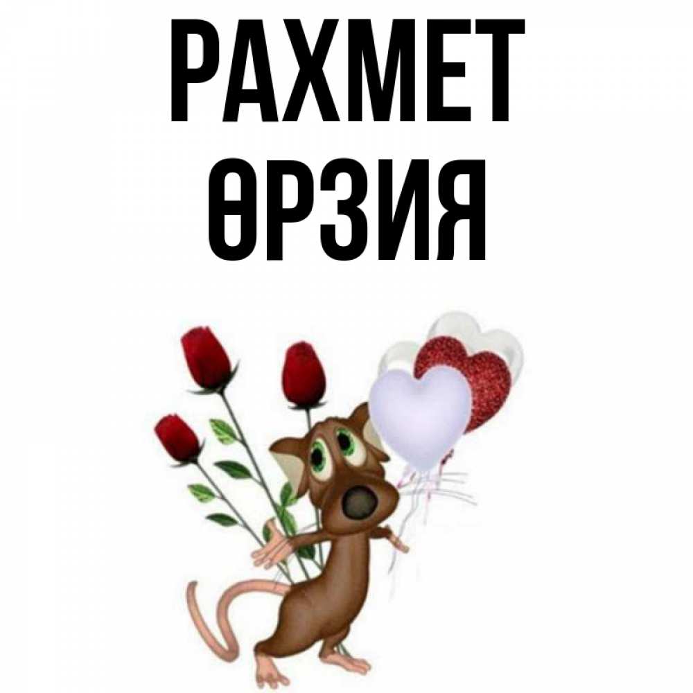 Күн сайын ашық хат с именем, ӨРЗИЯ рахмет песик с шариками в форме сердец Онлайн тегін жүктеп алу тілектері бар керемет карта 