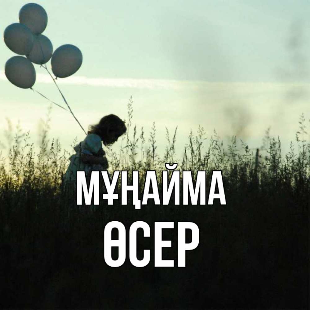 Күн сайын ашық хат с именем, ӨСЕР Мұңайма ребенок Онлайн тегін жүктеп алу тілектері бар керемет карта 