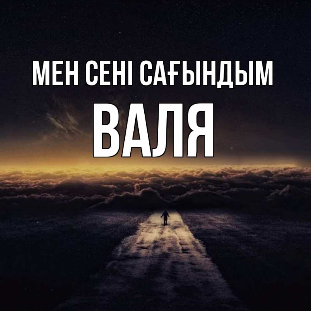 Күн сайын ашық хат с именем, Валя Мен сені сағындым идем Онлайн тегін жүктеп алу тілектері бар керемет карта 
