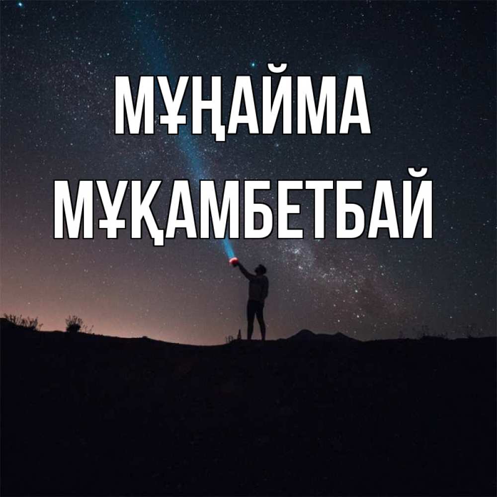 Күн сайын ашық хат с именем, Мұқамбетбай Мұңайма луч света и млечный путь Онлайн тегін жүктеп алу тілектері бар керемет карта 