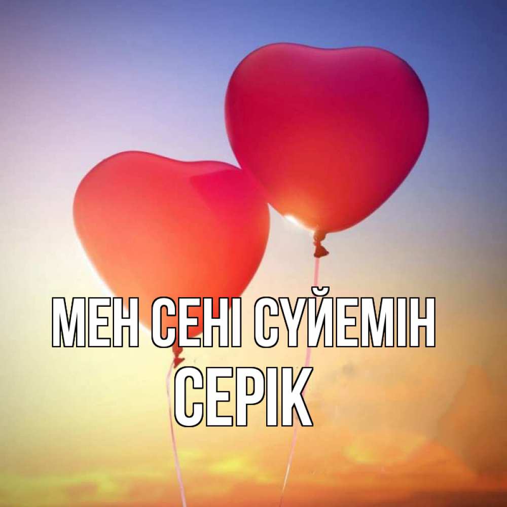 Күн сайын ашық хат с именем, СЕРІК Мен сені сүйемін сердце Онлайн тегін жүктеп алу тілектері бар керемет карта 