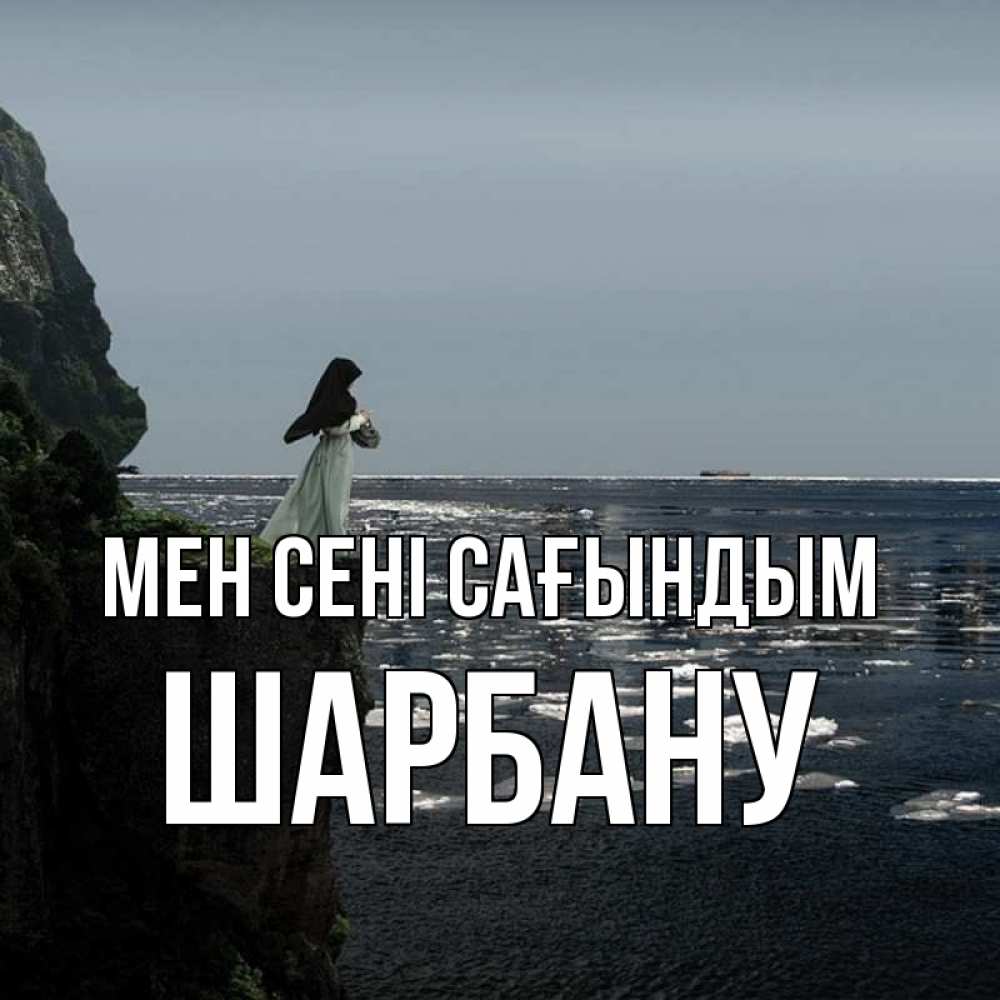 Күн сайын ашық хат с именем, ШАРБАНУ Мен сені сағындым жду тебя или в монастырь Онлайн тегін жүктеп алу тілектері бар керемет карта 