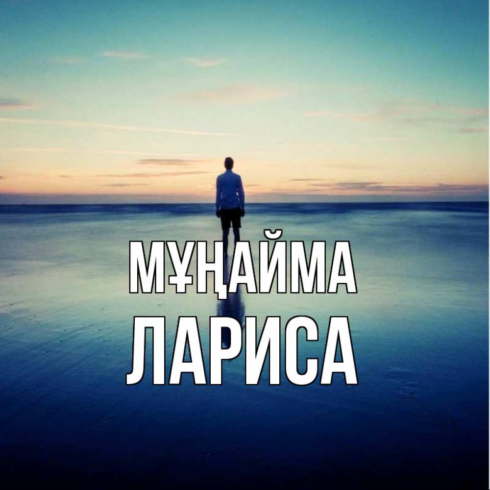 Күн сайын ашық хат с именем, Лариса Мұңайма небо и гладь льда Онлайн тегін жүктеп алу тілектері бар керемет карта 