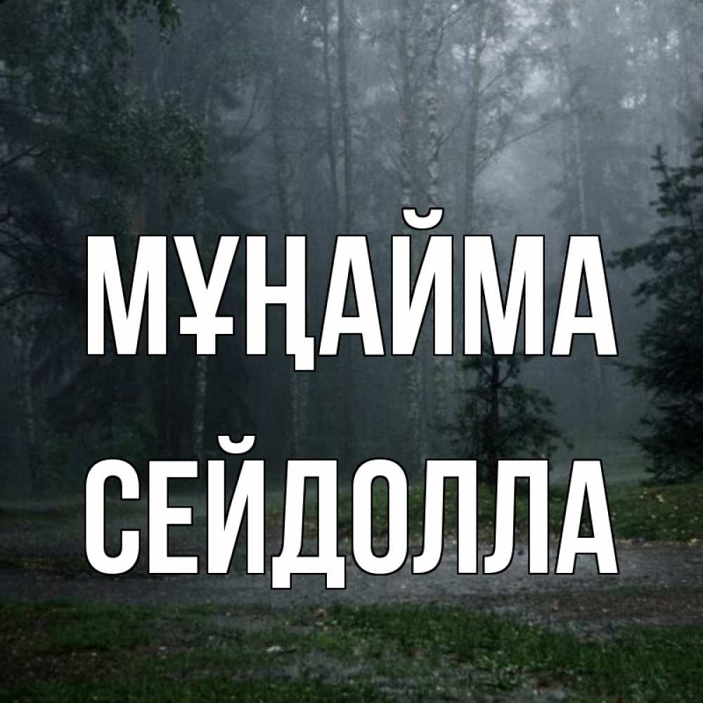 Күн сайын ашық хат с именем, СЕЙДОЛЛА Мұңайма осень Онлайн тегін жүктеп алу тілектері бар керемет карта 