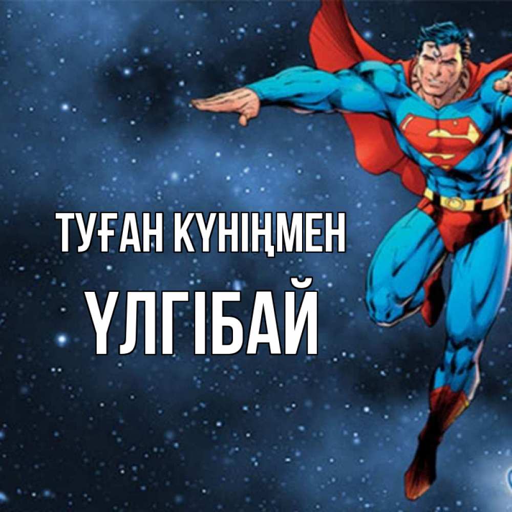 Күн сайын ашық хат с именем, ҮЛГІБАЙ Туған күніңмен супергерой Онлайн тегін жүктеп алу тілектері бар керемет карта 
