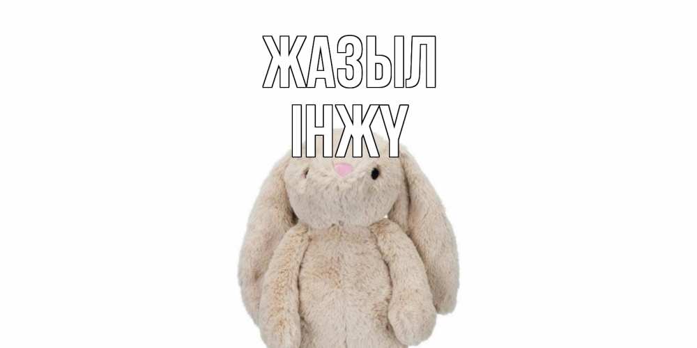 Күн сайын ашық хат с именем, ІНЖҮ Жазыл не болей Онлайн тегін жүктеп алу тілектері бар керемет карта 
