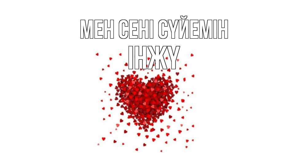 Күн сайын ашық хат с именем, ІНЖҮ Мен сені сүйемін сердце Онлайн тегін жүктеп алу тілектері бар керемет карта 