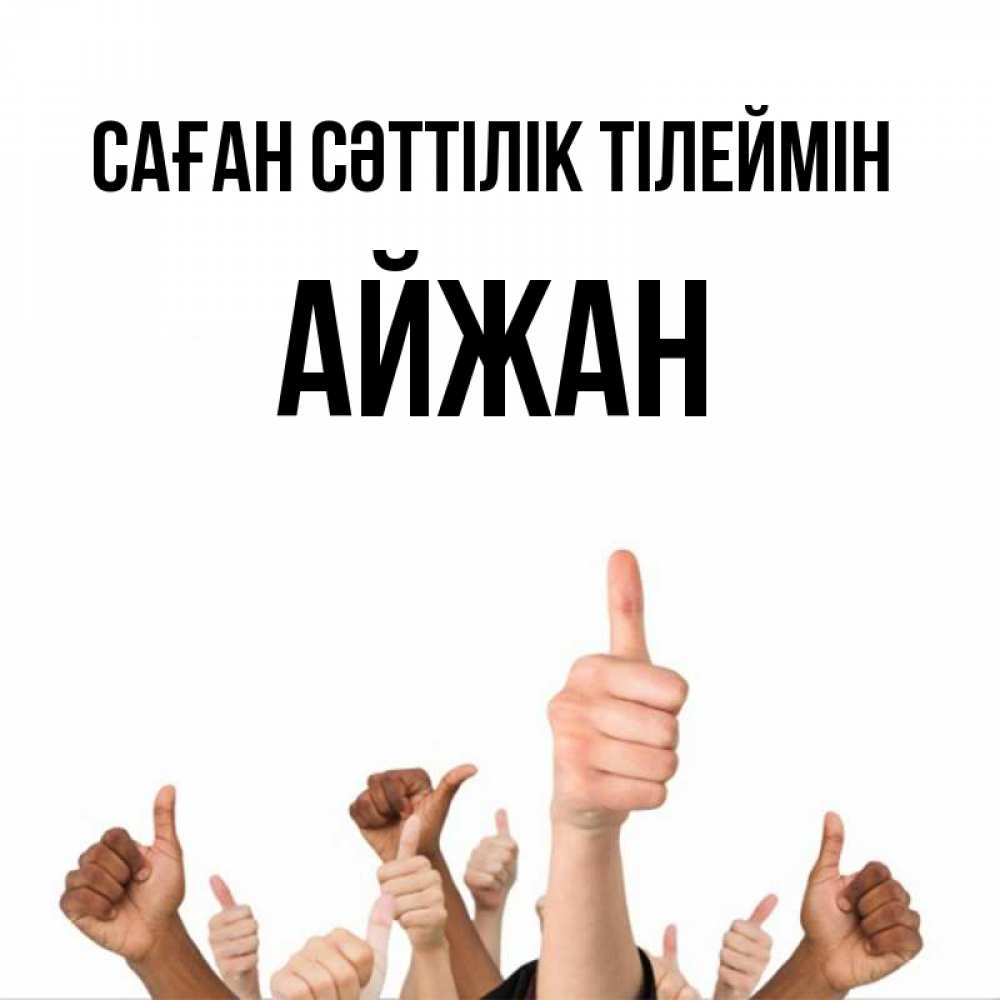 Күн сайын ашық хат с именем, АЙЖАН Саған сәттілік тілеймін молодцом Онлайн тегін жүктеп алу тілектері бар керемет карта 