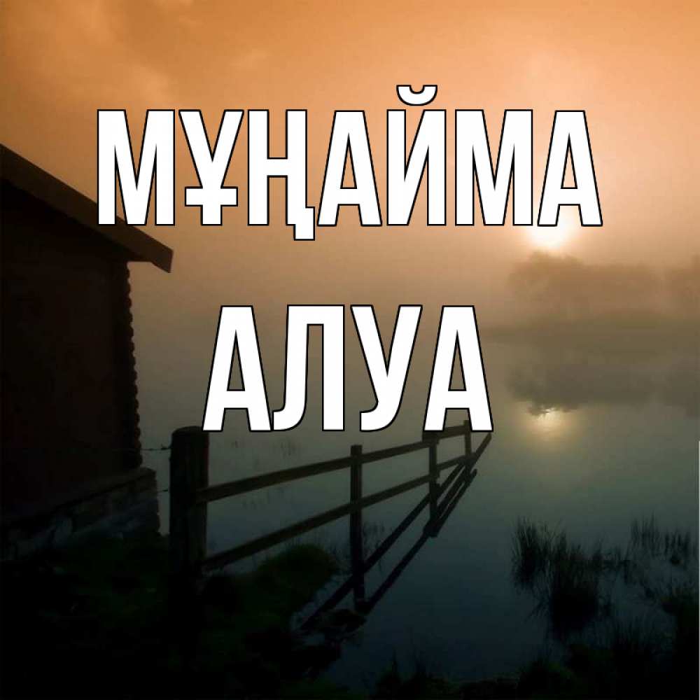 Күн сайын ашық хат с именем, АЛУА Мұңайма дом у озера Онлайн тегін жүктеп алу тілектері бар керемет карта 