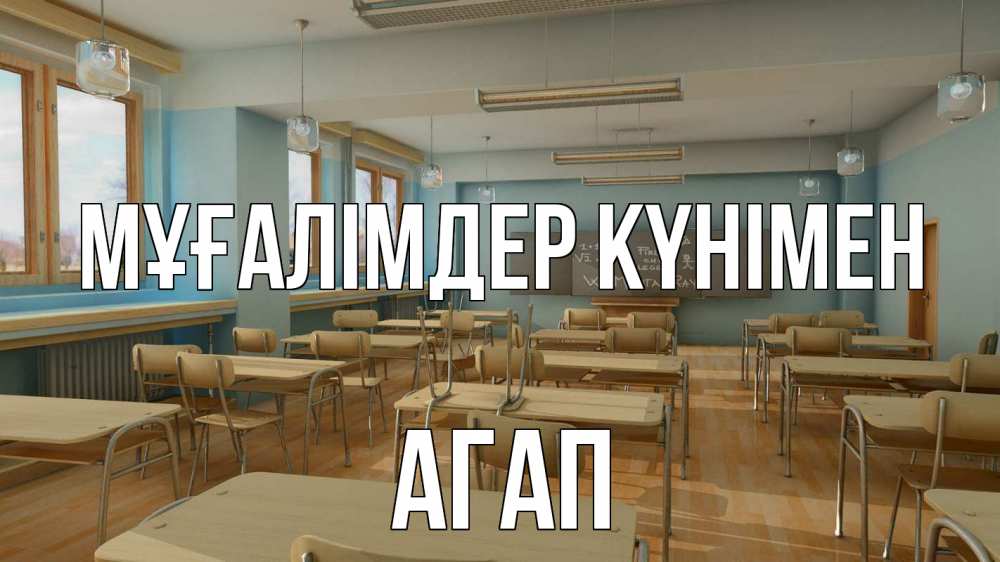 Күн сайын ашық хат с именем, Агап Мұғалімдер күнімен с днем учителя Онлайн тегін жүктеп алу тілектері бар керемет карта 