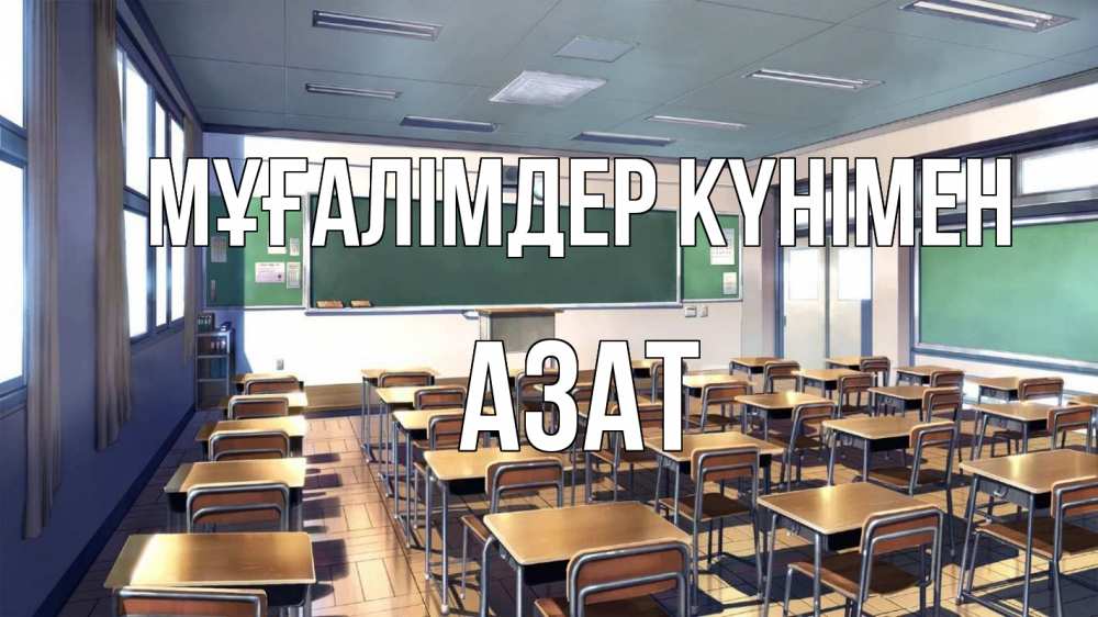 Күн сайын ашық хат с именем, Азат Мұғалімдер күнімен с днем учителя Онлайн тегін жүктеп алу тілектері бар керемет карта 