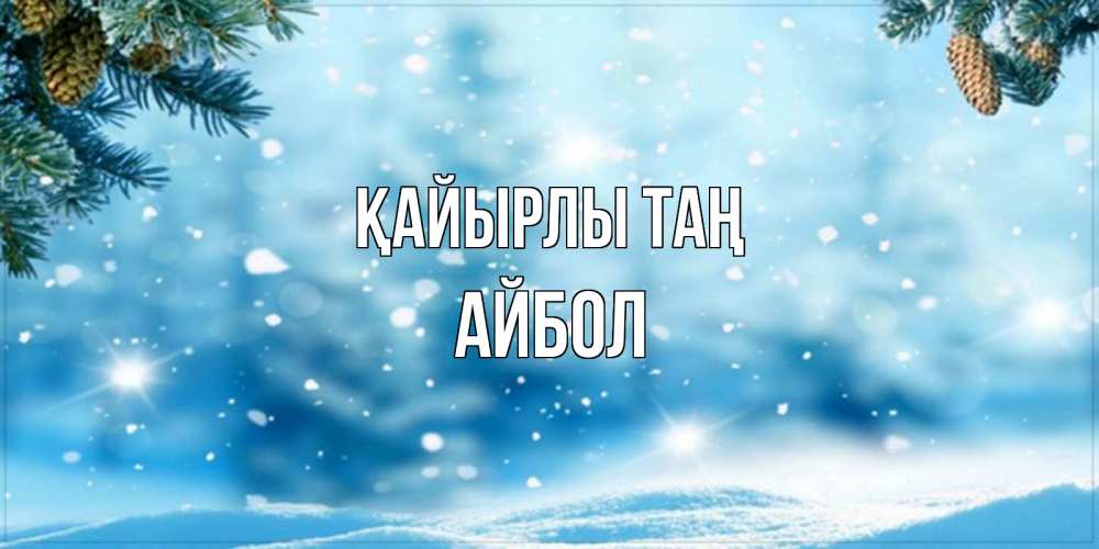 Күн сайын ашық хат с именем, Айбол Қайырлы таң зимнее доброе утро Онлайн тегін жүктеп алу тілектері бар керемет карта 