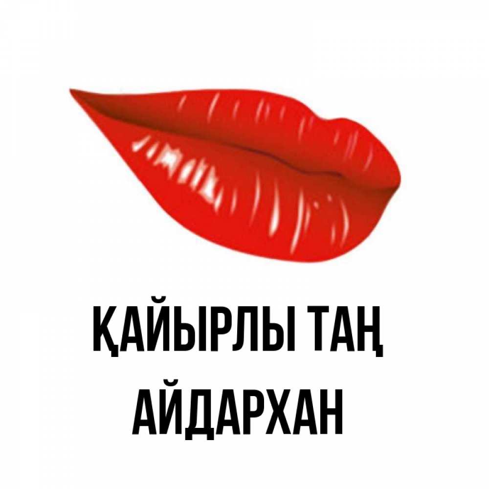 Күн сайын ашық хат с именем, Айдархан Қайырлы таң утрешний поцелуй Онлайн тегін жүктеп алу тілектері бар керемет карта 
