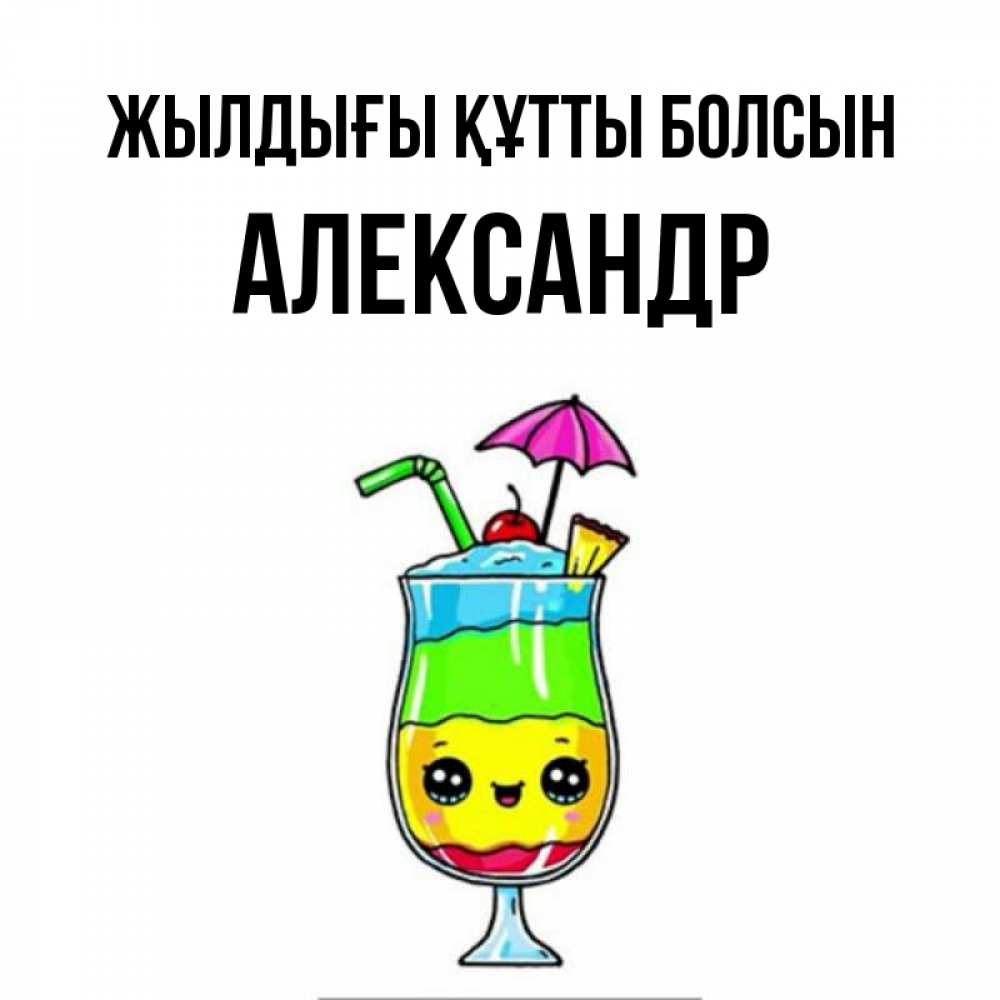 Күн сайын ашық хат с именем, Александр Жылдығы құтты болсын с зонтиком Онлайн тегін жүктеп алу тілектері бар керемет карта 