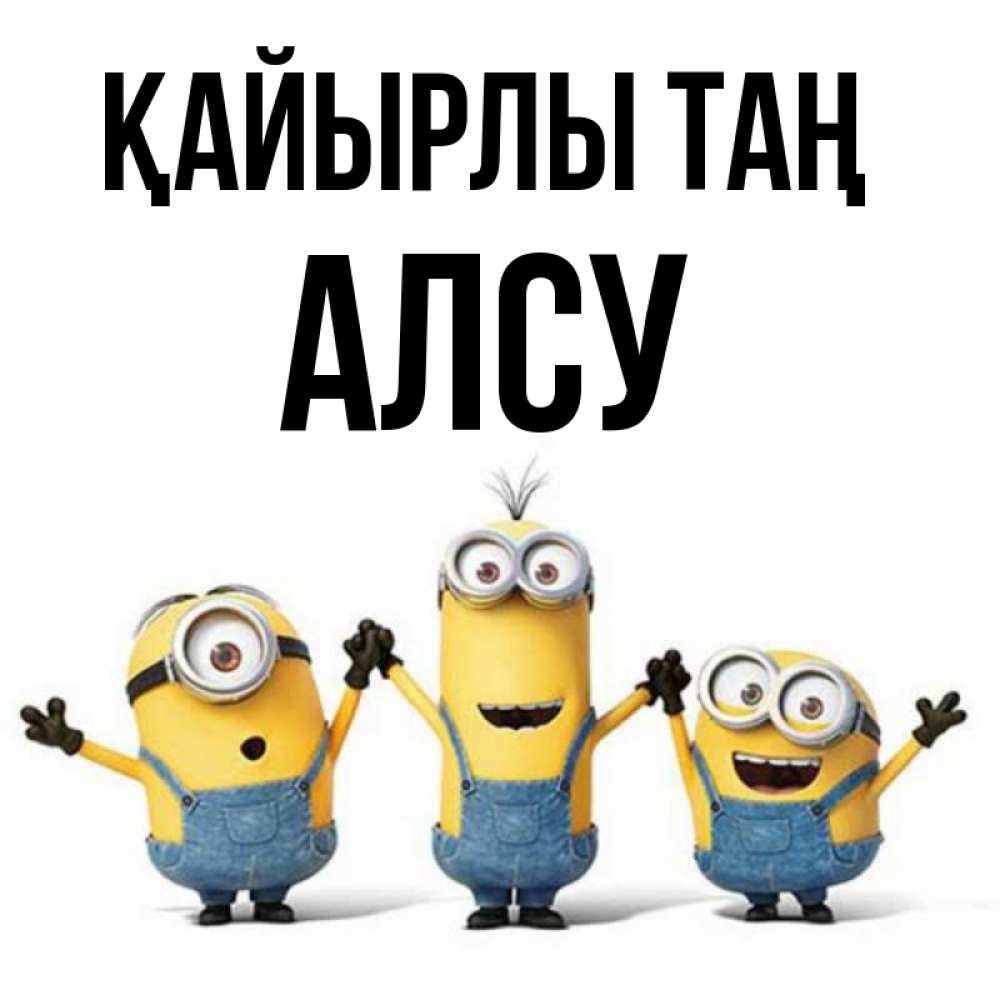 Күн сайын ашық хат с именем, Алсу Қайырлы таң бодренького утра Онлайн тегін жүктеп алу тілектері бар керемет карта 