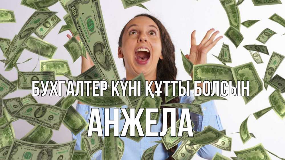 Күн сайын ашық хат с именем, Анжела бухгалтер күні құтты болсын с днем бухгалтера Онлайн тегін жүктеп алу тілектері бар керемет карта 