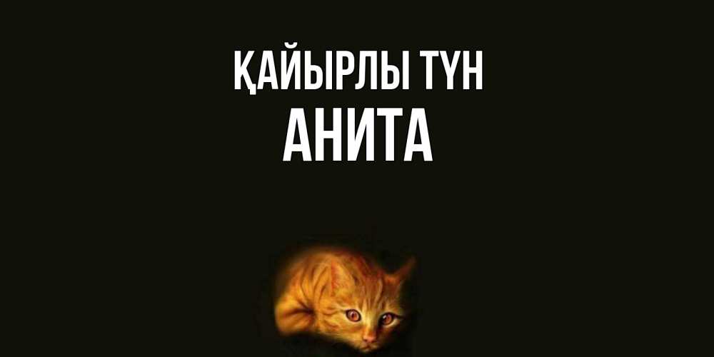 Күн сайын ашық хат с именем, Анита Қайырлы түн кот Онлайн тегін жүктеп алу тілектері бар керемет карта 
