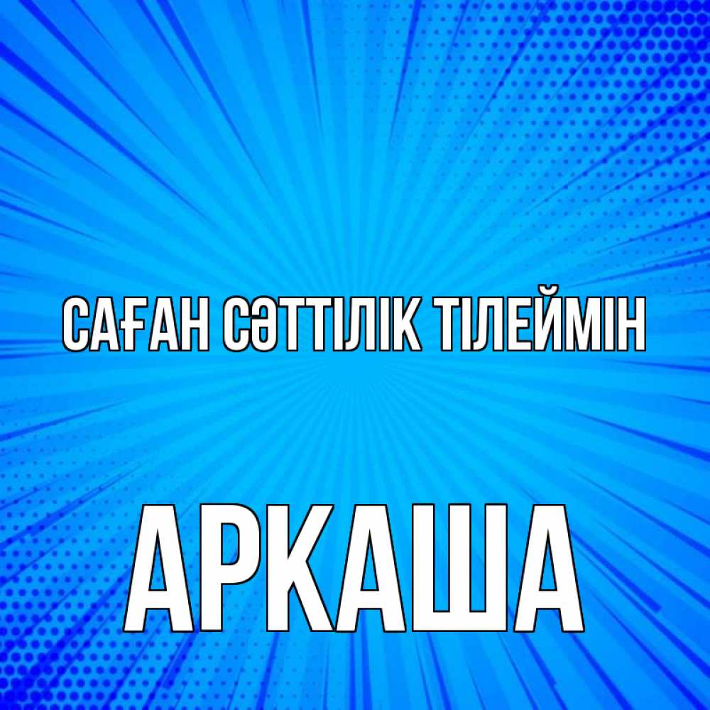 Күн сайын ашық хат с именем, Аркаша Саған сәттілік тілеймін на удачу Онлайн тегін жүктеп алу тілектері бар керемет карта 