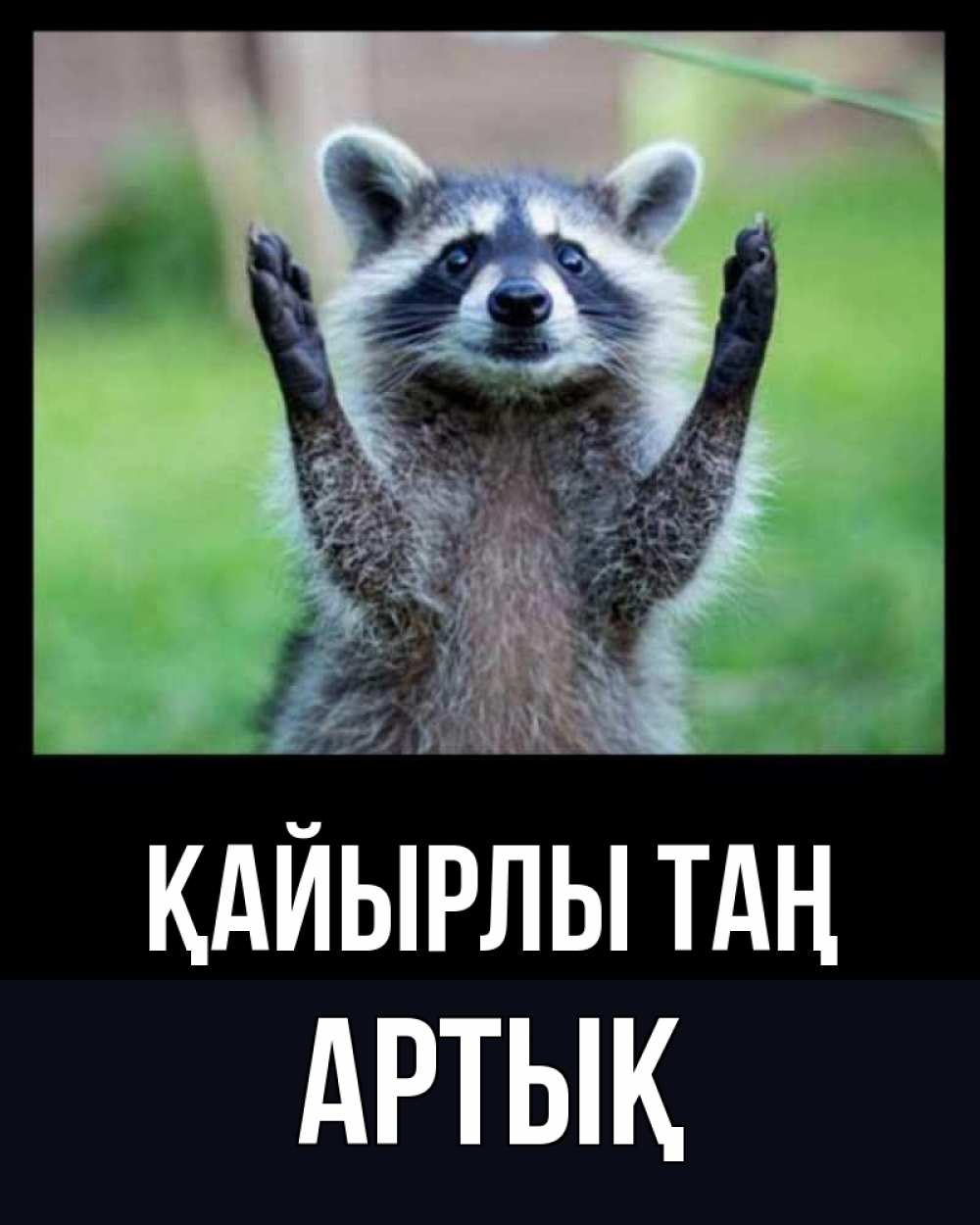 Күн сайын ашық хат с именем, Артық Қайырлы таң хорошее настроение утречком Онлайн тегін жүктеп алу тілектері бар керемет карта 