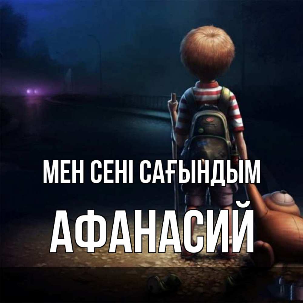 Күн сайын ашық хат с именем, Афанасий Мен сені сағындым скучно Онлайн тегін жүктеп алу тілектері бар керемет карта 