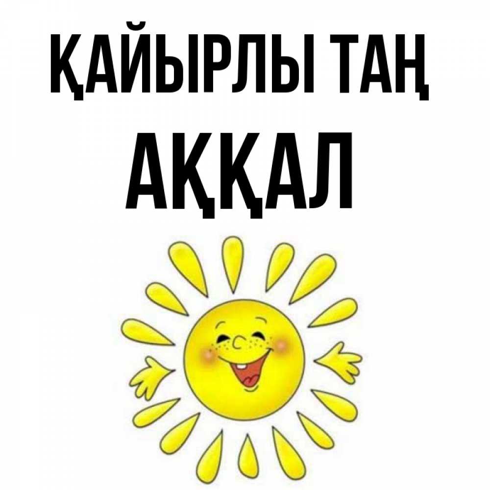 Күн сайын ашық хат с именем, Аққал Қайырлы таң улыбка Онлайн тегін жүктеп алу тілектері бар керемет карта 