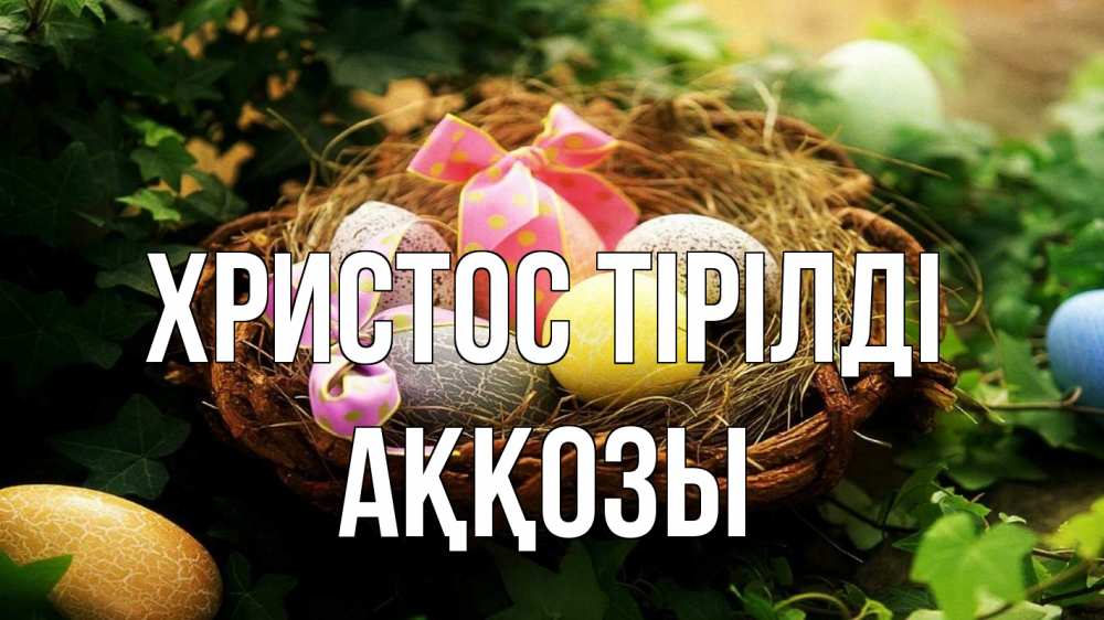 Күн сайын ашық хат с именем, Аққозы Христос тірілді пасха Онлайн тегін жүктеп алу тілектері бар керемет карта 