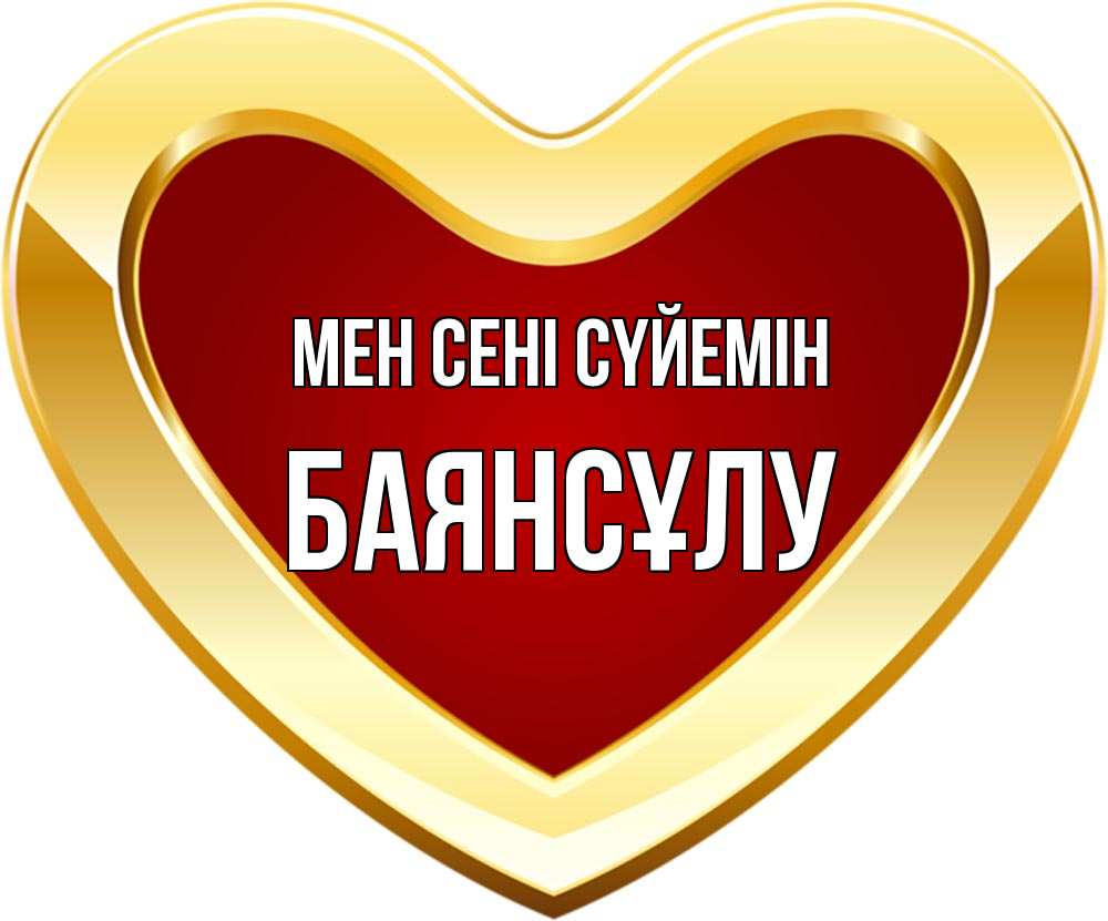Күн сайын ашық хат с именем, БАЯНСҰЛУ Мен сені сүйемін из краски Онлайн тегін жүктеп алу тілектері бар керемет карта 