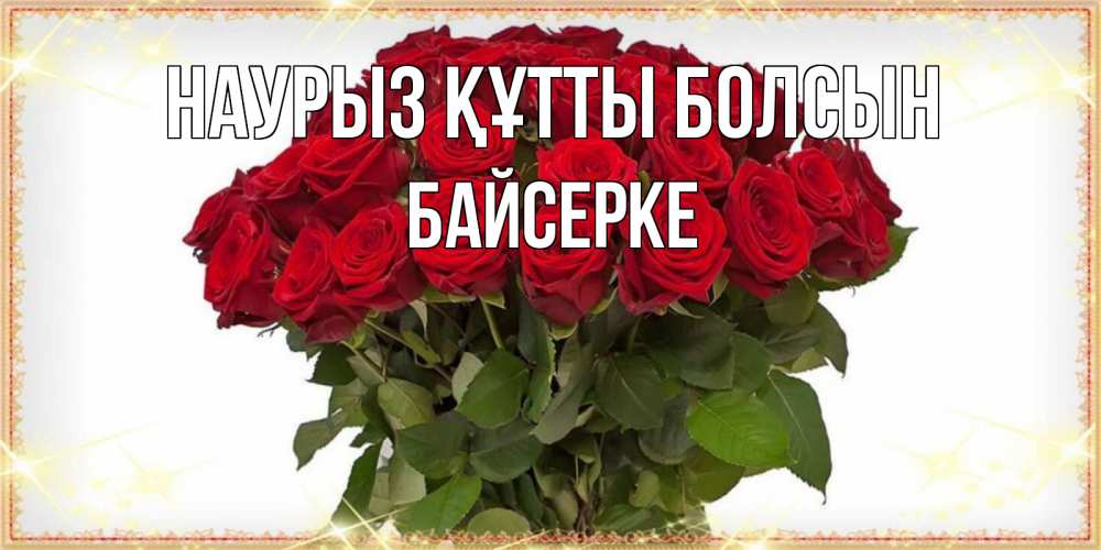 Күн сайын ашық хат с именем, Байсерке Наурыз құтты болсын поздравляю с наурызом Онлайн тегін жүктеп алу тілектері бар керемет карта 