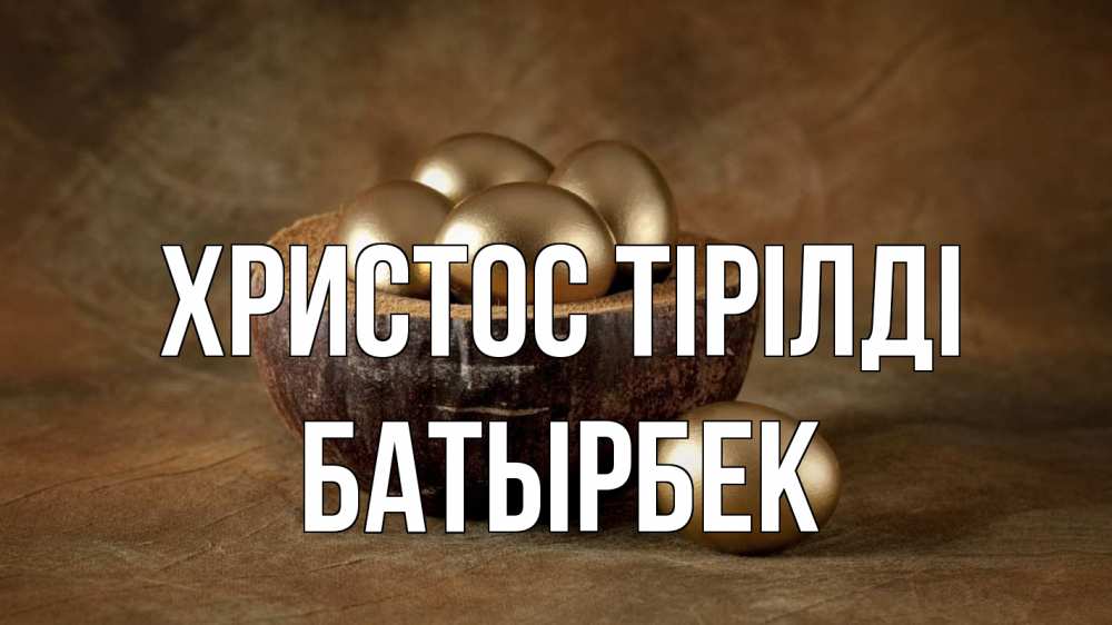 Күн сайын ашық хат с именем, Батырбек Христос тірілді пасха Онлайн тегін жүктеп алу тілектері бар керемет карта 