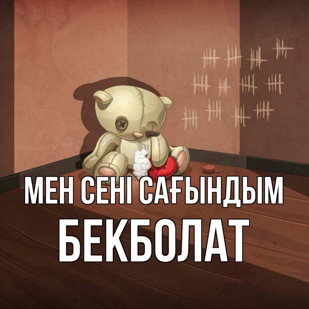 Күн сайын ашық хат с именем, Бекболат Мен сені сағындым скорее ко мне Онлайн тегін жүктеп алу тілектері бар керемет карта 