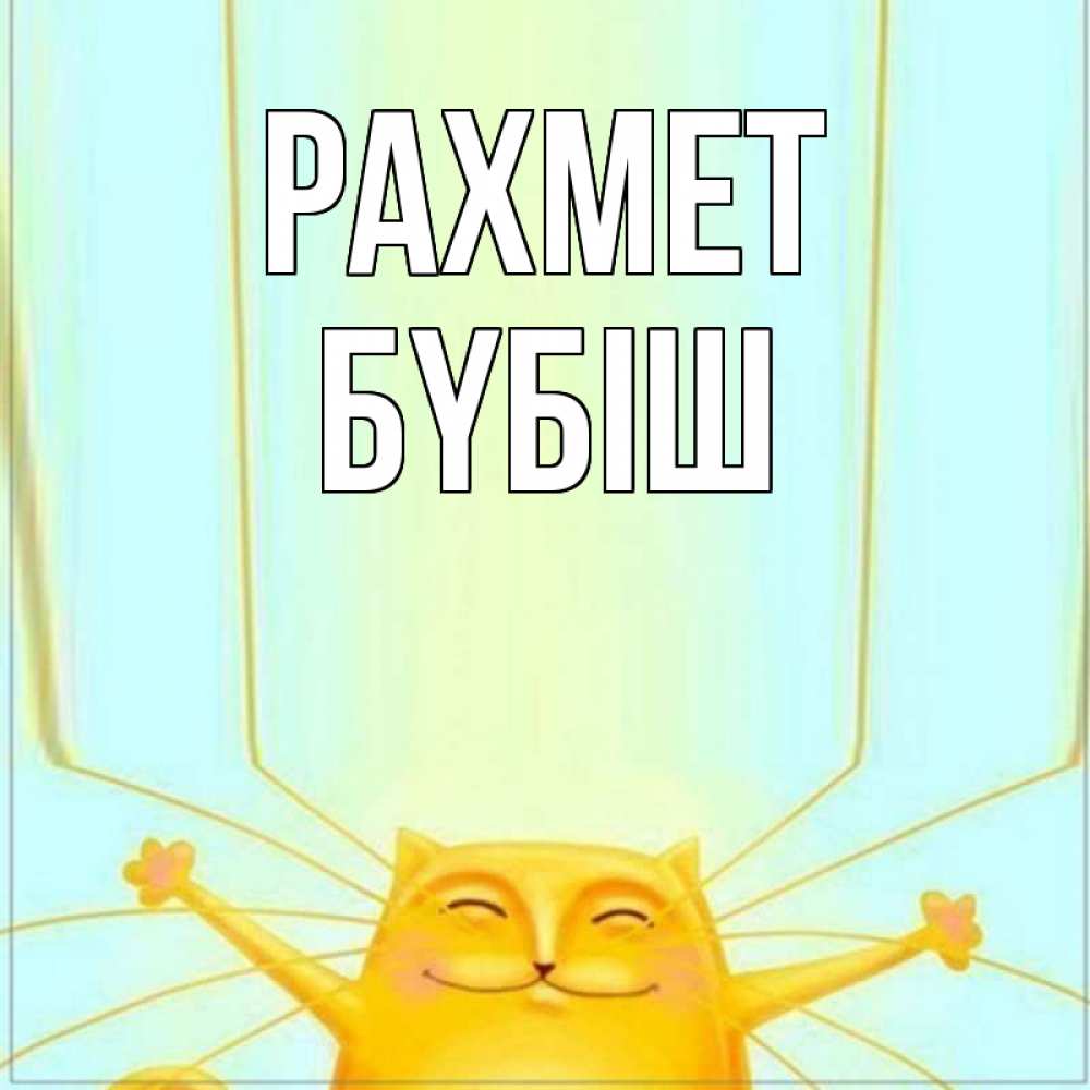 Күн сайын ашық хат с именем, БҮБІШ рахмет кот с усами благодарит Онлайн тегін жүктеп алу тілектері бар керемет карта 