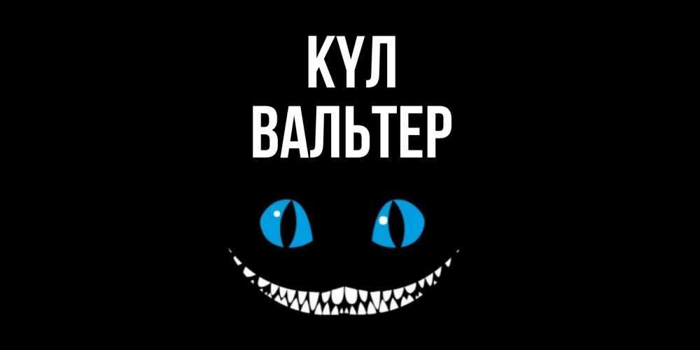 Күн сайын ашық хат с именем, Вальтер күл кот улыбается Онлайн тегін жүктеп алу тілектері бар керемет карта 