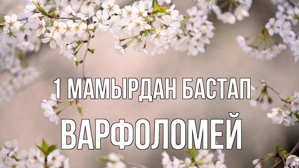 Күн сайын ашық хат с именем, Варфоломей 1 мамырдан бастап С 1 мая Онлайн тегін жүктеп алу тілектері бар керемет карта 