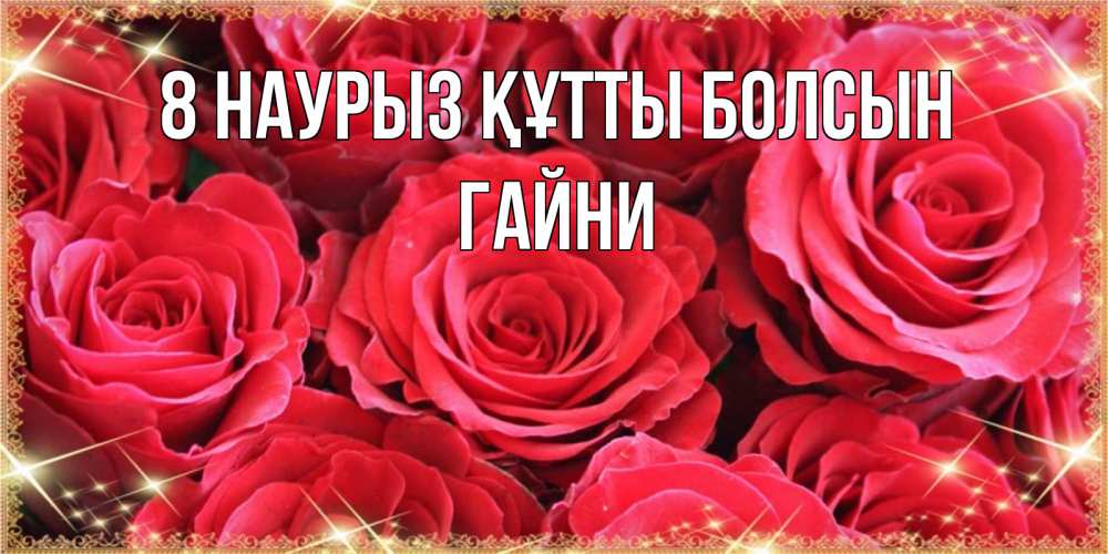 Күн сайын ашық хат с именем, ГАЙНИ 8 наурыз құтты болсын открытки на 8 марта 2019 года Онлайн тегін жүктеп алу тілектері бар керемет карта 