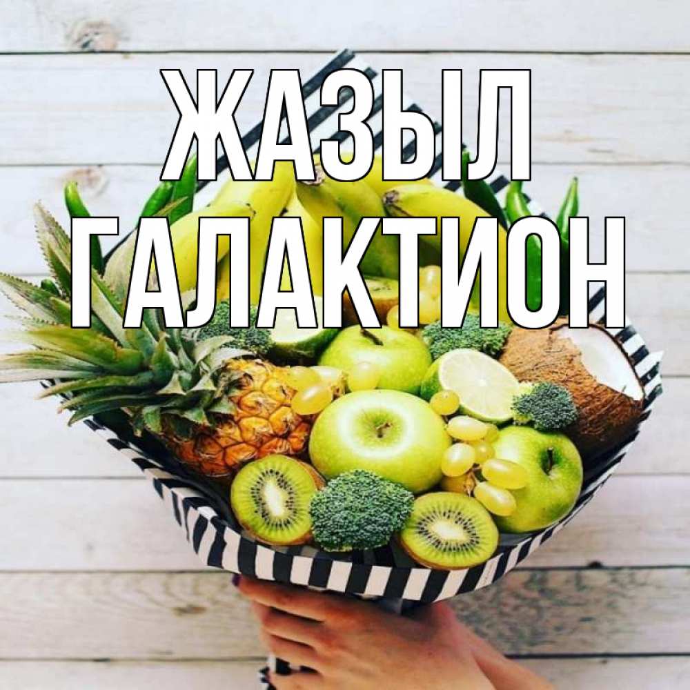Күн сайын ашық хат с именем, Галактион Жазыл киви ананас кокос и бананы Онлайн тегін жүктеп алу тілектері бар керемет карта 