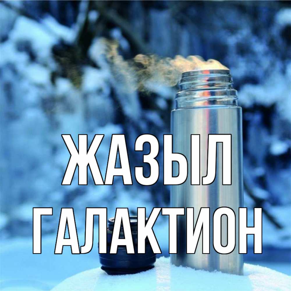 Күн сайын ашық хат с именем, Галактион Жазыл лечитесь не болейте Онлайн тегін жүктеп алу тілектері бар керемет карта 