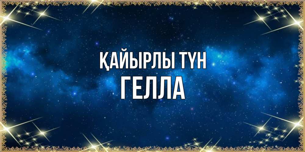 Күн сайын ашық хат с именем, Гелла Қайырлы түн спи моя радость усни Онлайн тегін жүктеп алу тілектері бар керемет карта 