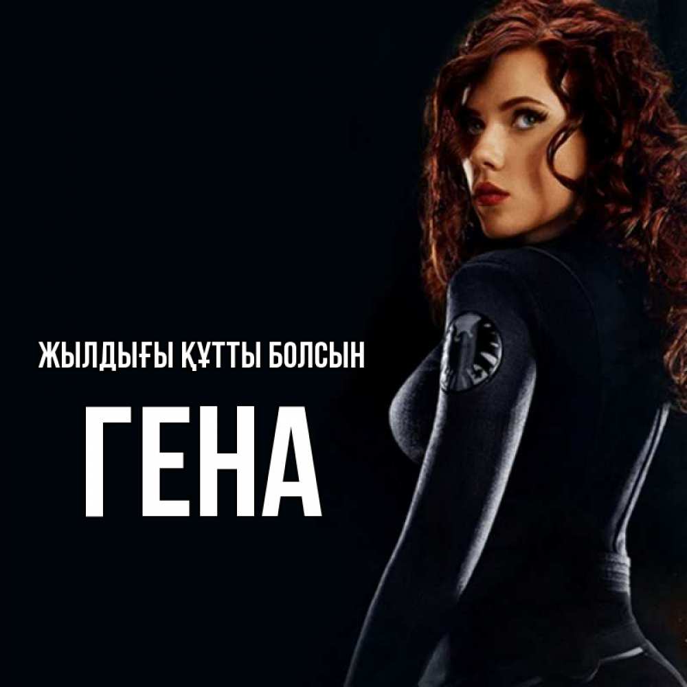 Күн сайын ашық хат с именем, Гена Жылдығы құтты болсын Марвел черная вдова Онлайн тегін жүктеп алу тілектері бар керемет карта 