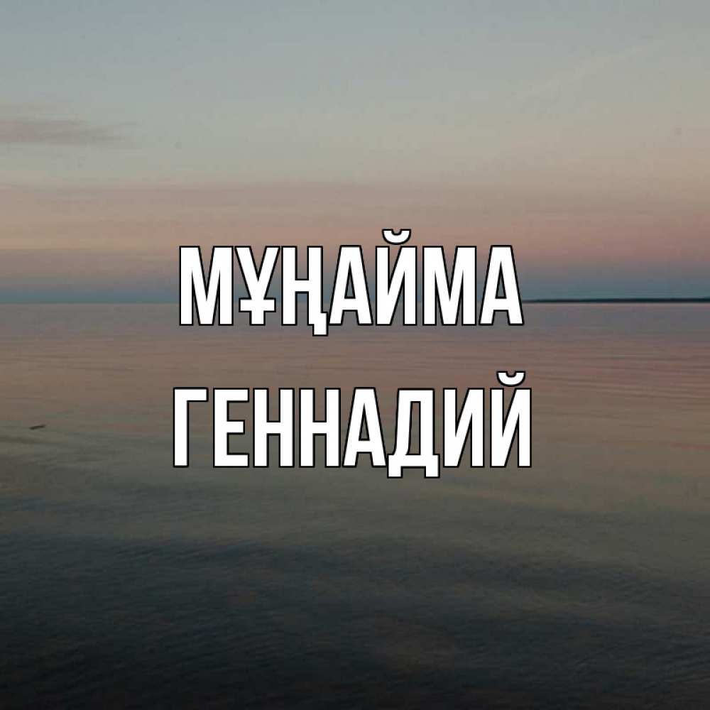Күн сайын ашық хат с именем, Геннадий Мұңайма водная гладь Онлайн тегін жүктеп алу тілектері бар керемет карта 