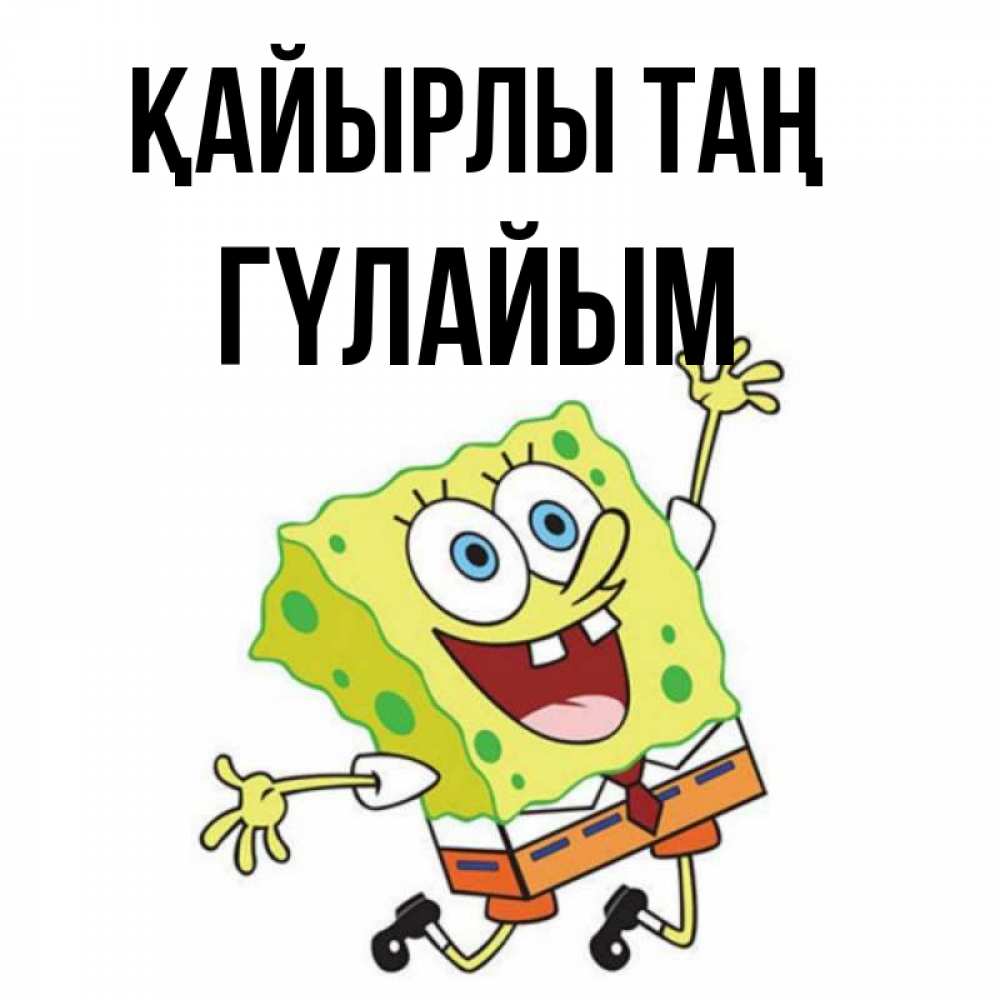Күн сайын ашық хат с именем, ГҮЛАЙЫМ Қайырлы таң улыбающийся спанч Боб Онлайн тегін жүктеп алу тілектері бар керемет карта 