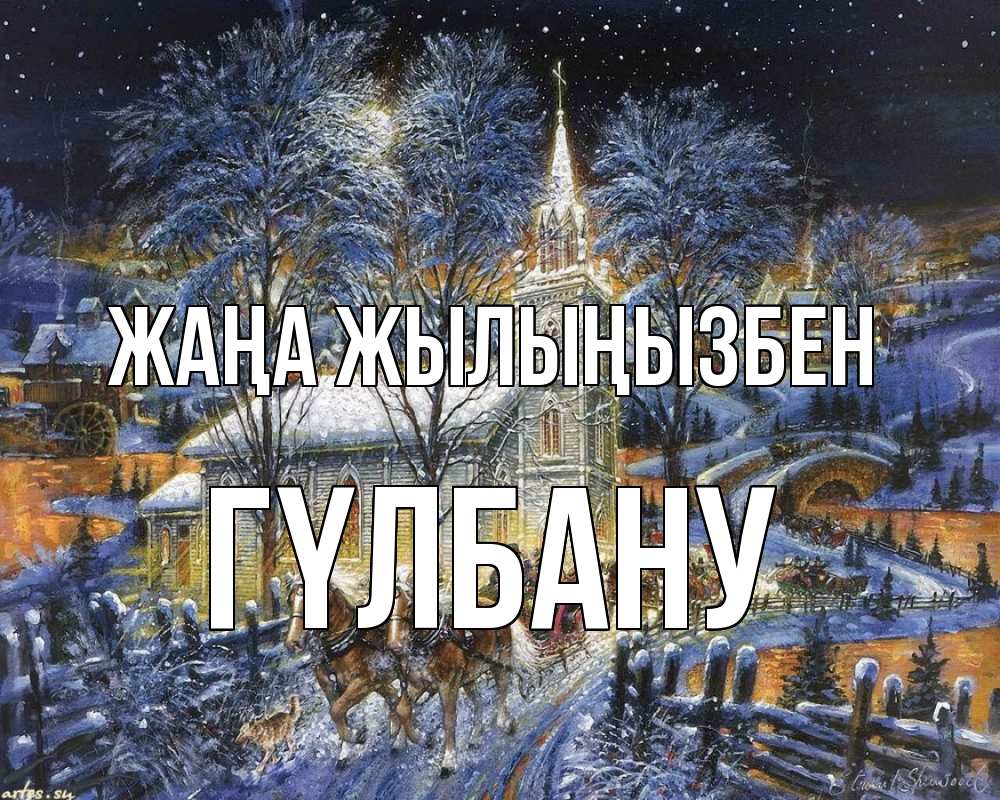 Күн сайын ашық хат с именем, ГҮЛБАНУ Жаңа жылыңызбен упряжка лошадей, лошади, новый год Онлайн тегін жүктеп алу тілектері бар керемет карта 