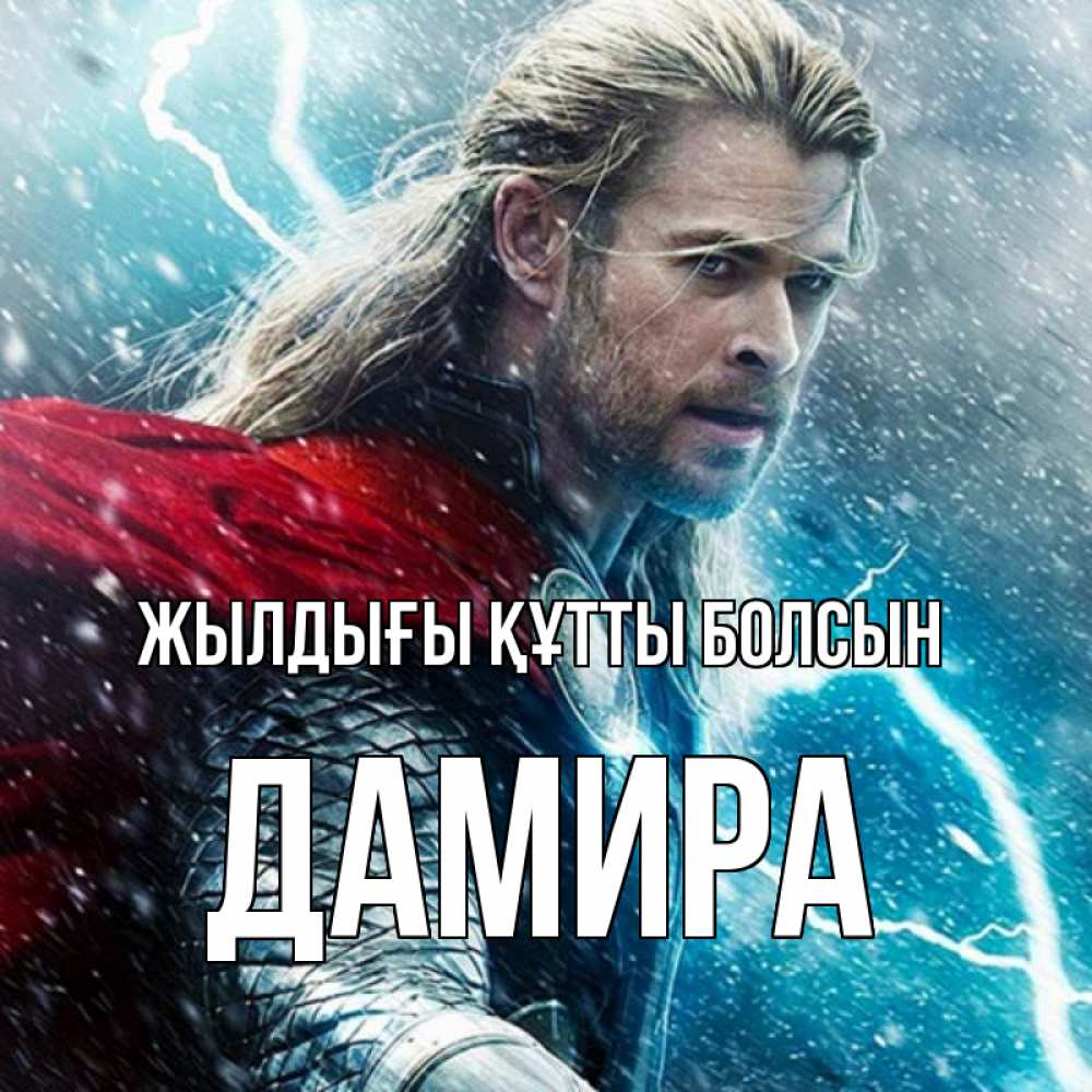 Күн сайын ашық хат с именем, ДАМИРА Жылдығы құтты болсын марвел боги Онлайн тегін жүктеп алу тілектері бар керемет карта 